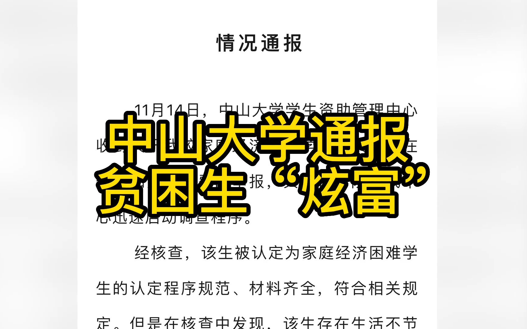 中山大学通报贫困生“炫富”:存在生活不节俭、过度消费,终止助学金发放哔哩哔哩bilibili