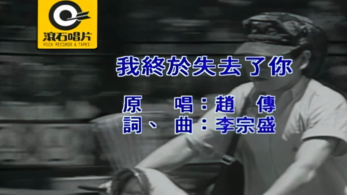 赵传《我终于失去了你》4K修复