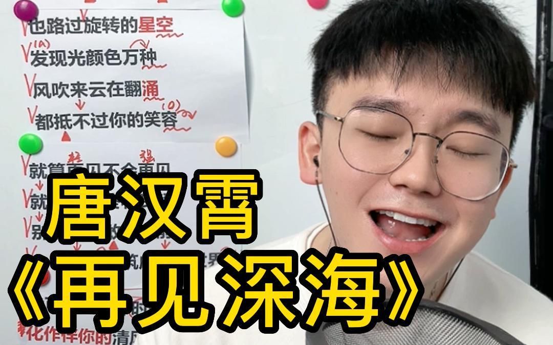 送给学生的一首歌~【歌曲教学】唐汉霄《再见深海》