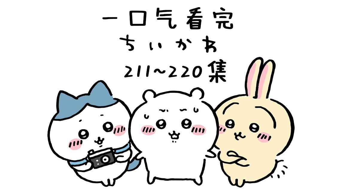 【中日双语】一口气看完chiikawa211-220集【小可爱/吉伊卡哇/ちいかわ】