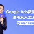 Google Ads数据日常波动太大怎么破！