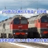 【科普】【世界铁路】卢甘斯克内燃机车制造厂的绝唱——俄罗斯铁路2TE116U型内燃机车家族