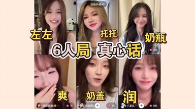 左左:理想型选奶盖(为节目效果的话) 内心选张润/左润盖郝爽奶瓶连麦pk真心话｜20250802直播cut