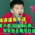 张雪峰讲课有多逗：当年鬼子都没打到云南，你去那学日语没意义啊