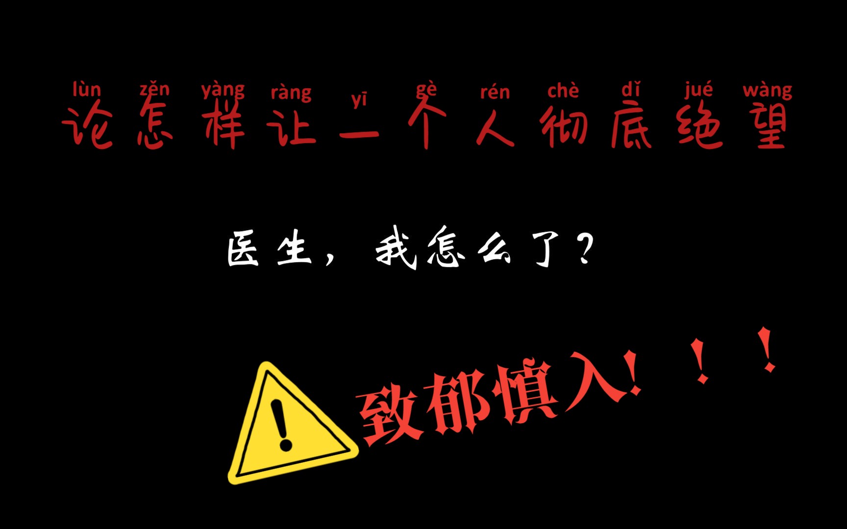 【致郁慎入】论怎样让一个人彻底绝望 迟来的孤勇者填词