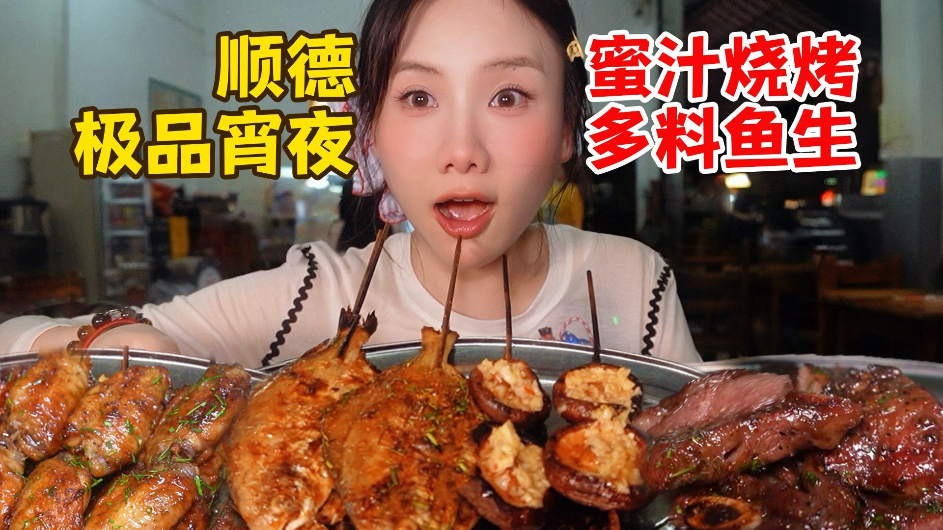 顺德极品宵夜开吃！蜜汁烧烤多料鱼生！