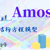 Amos与结构方程模型6：模型修正