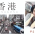 香港 VLOG 三人三日行！| ANNBITION