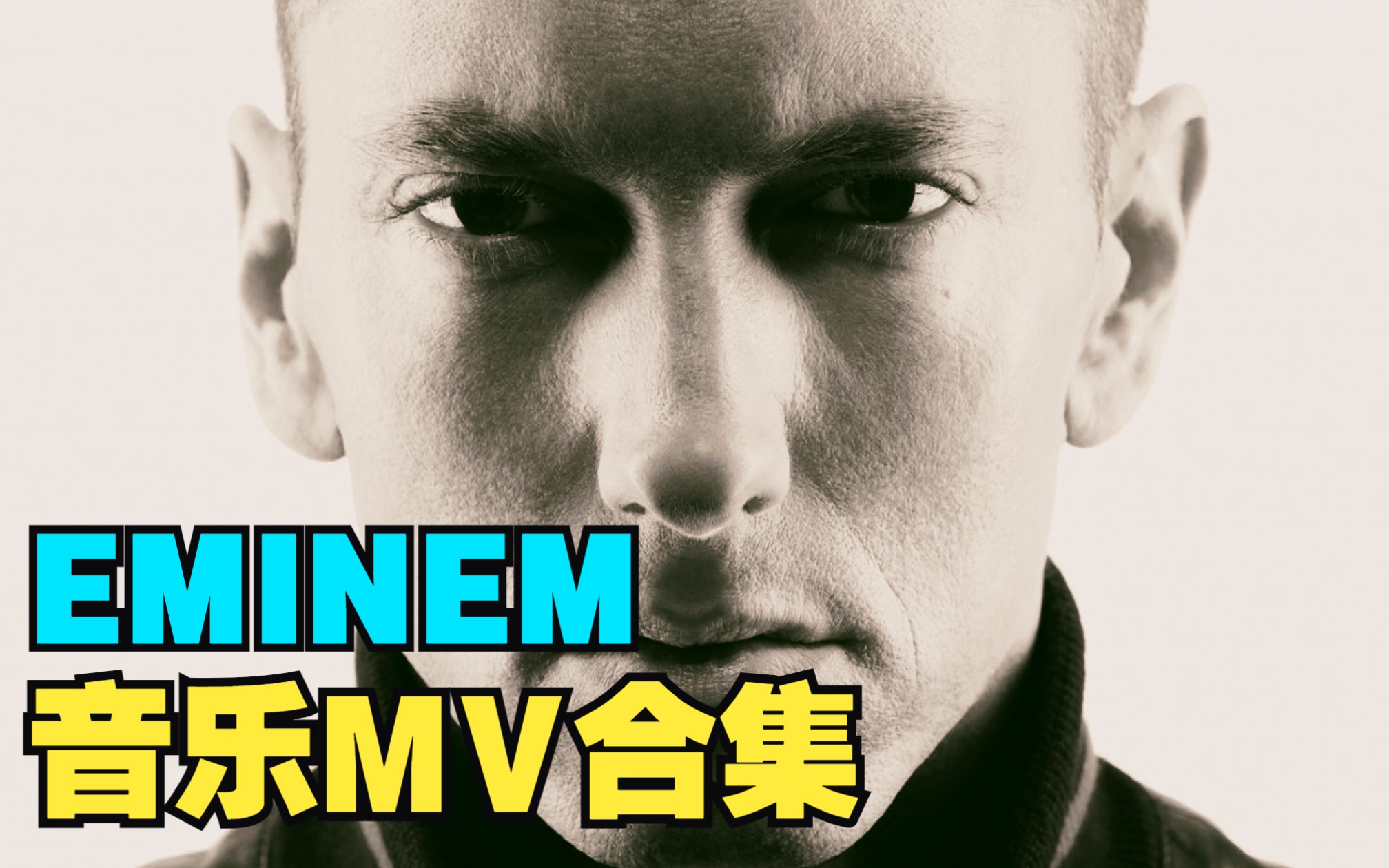 【嘻哈MV】Eminem阿姆MV合集（持续更新）