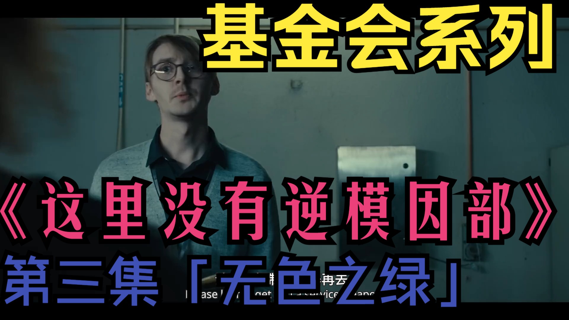 【双语精译】基金会系列《这里没有逆模因部》第三集