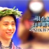 【羽生结弦】(1080p)03/31/20 “2010-2020 NHK十年轨迹回顾总集篇”（时长：1小时40分）