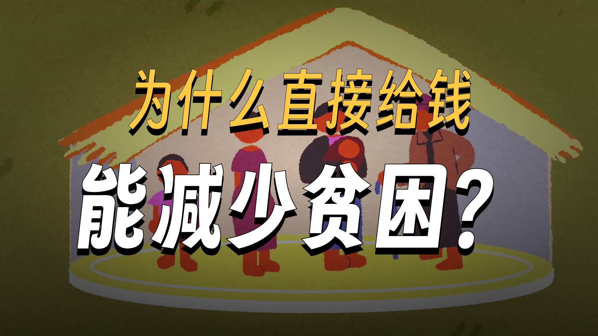 让人们摆脱贫困的最好方法是什么？【TED-Ed】