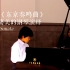 电影《东京奏鸣曲》片中精彩的钢琴演绎