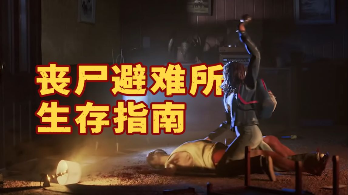 城市丧尸爆发，我该如何生存 - 沉浸式体验城市丧尸避难所求生