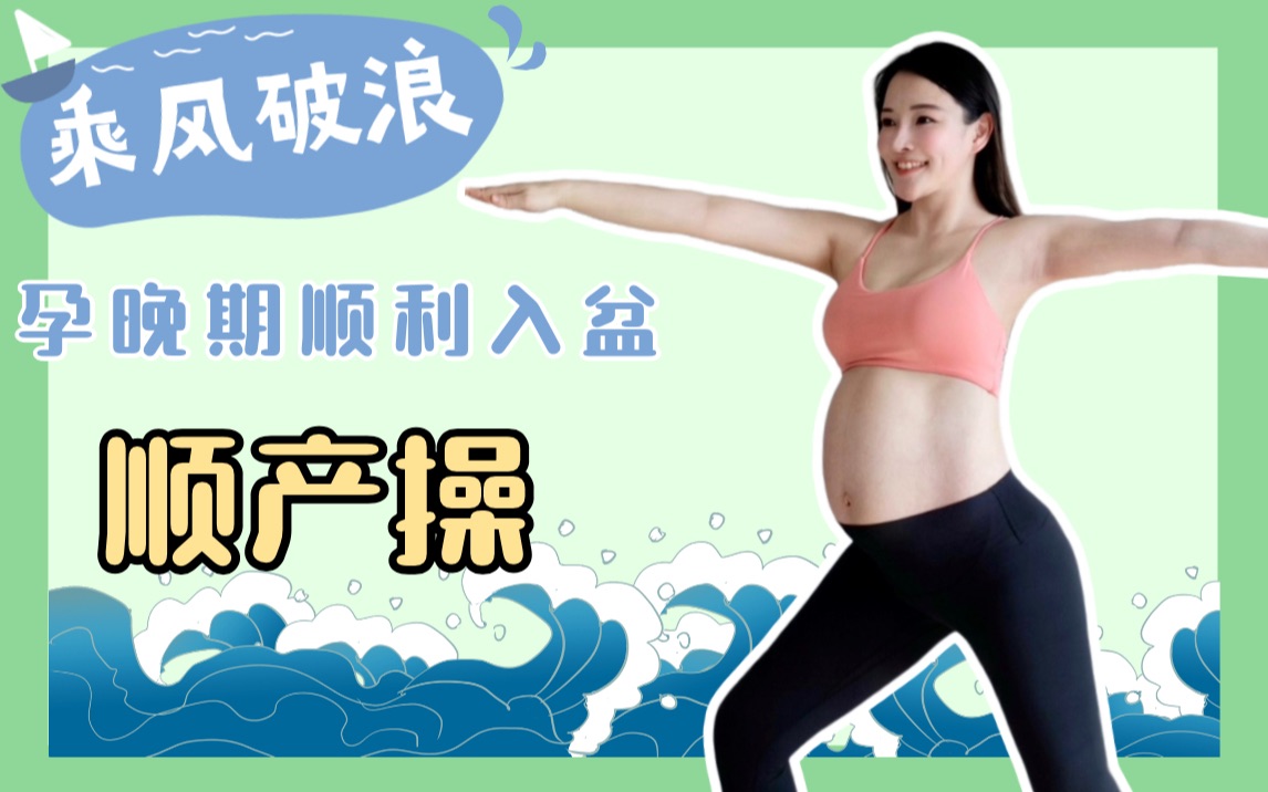 孕晚期助产操！控制体重助顺产！孕9月妈妈带你一起练
