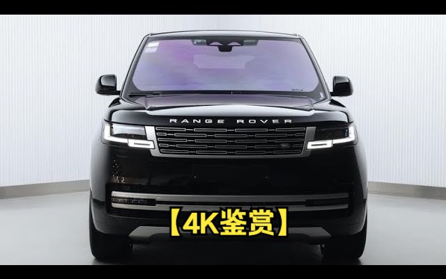 【4K鉴赏】新款路虎揽胜（2024）-7座豪华SUV之王！