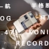 【24-航】VLOG.NO.47 聊一聊柯尼卡Konica Recorder半格胶片