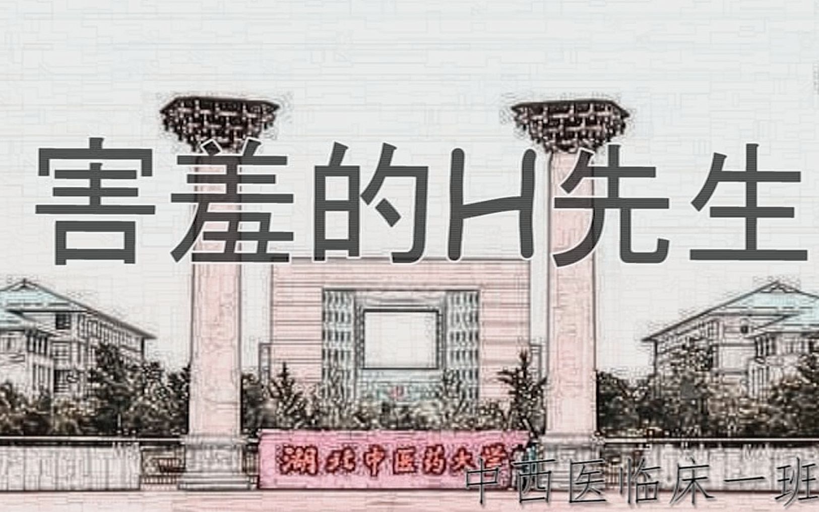 【微电影】【湖北中医药大学校庆】害羞的H先生