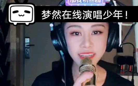 音乐人梦然直播演唱少年太好听了
