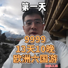 9999 13天10晚欧洲六国游 第一天