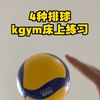 4种排球kgym床上的二传练习