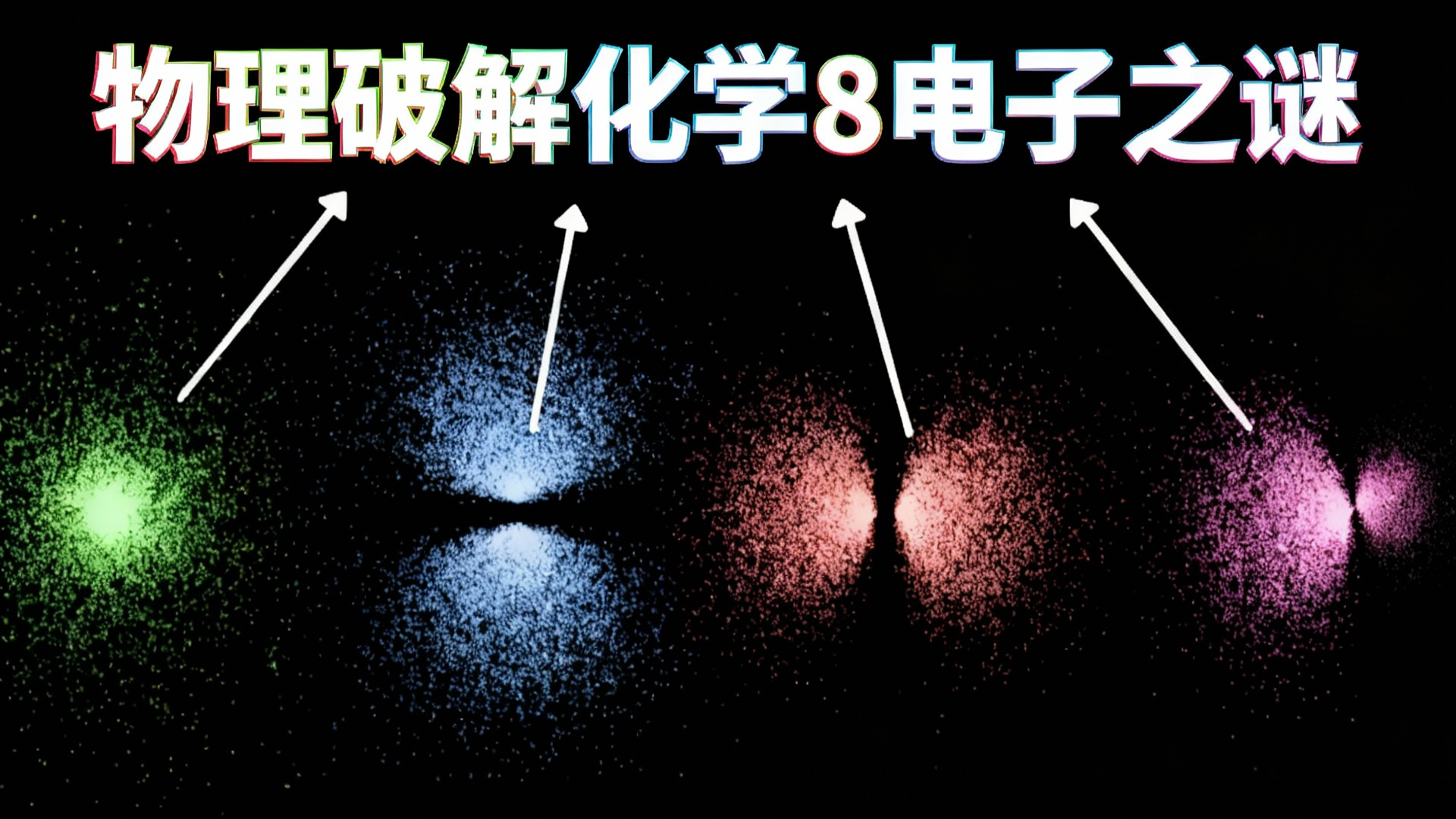 【中配】我用物理学搞懂了化学 简直颠覆认知 - FloatHeadPhysics
