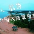【4K帧原创】中国大陆最南极 湛江•徐闻•灯楼角