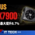 【数码快讯】华硕Radeon RX7900系列TUF游戏显卡规格已正式发布，频率最大提升8.7%