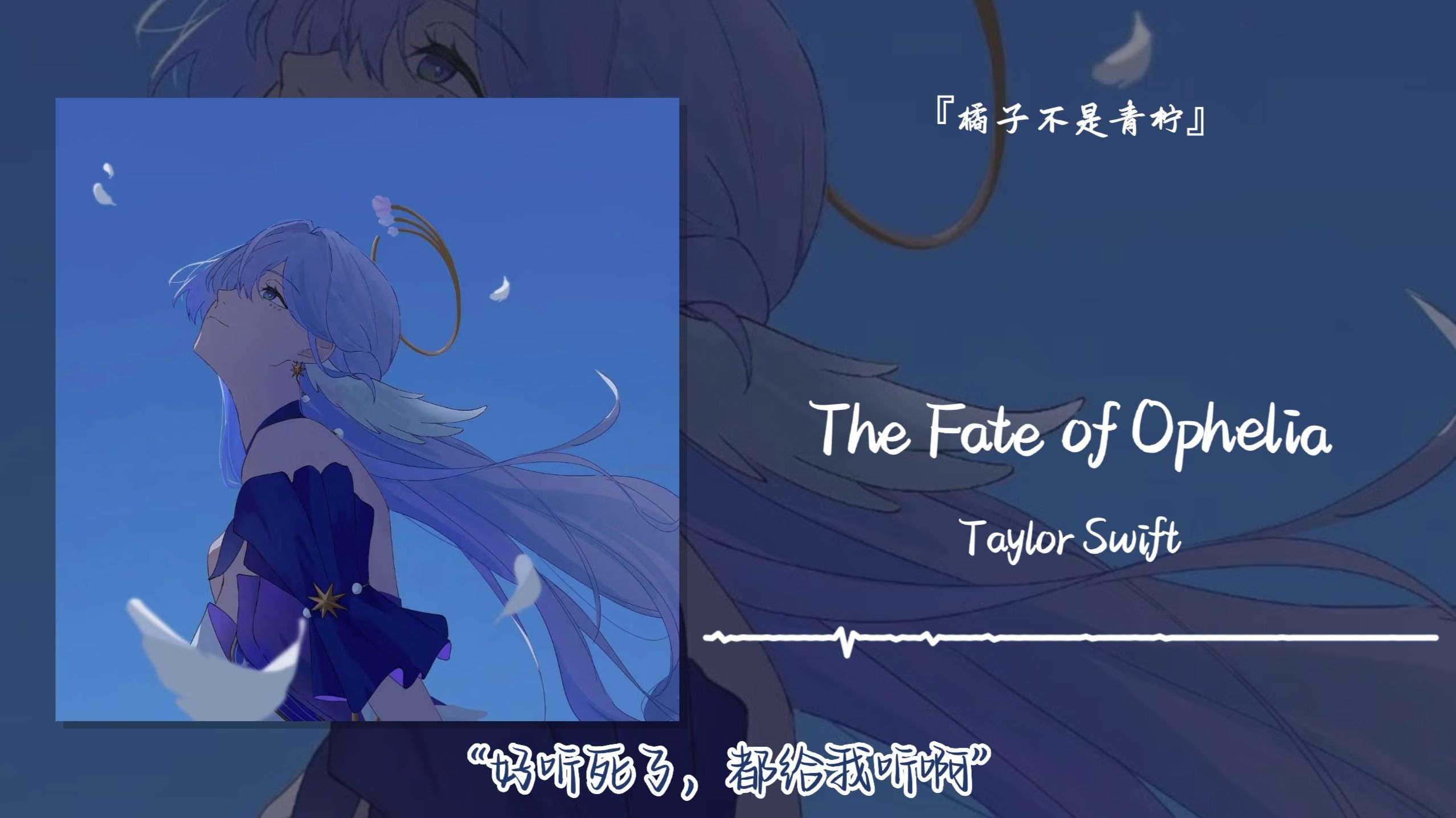 “好听死了，都给我听啊”||《The Fate of Ophelia》