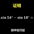 初中生巧证sin54°-sin18°=0.5，典型的数形结合！