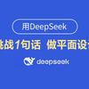 用deepseek做平面设计简直不要太好用