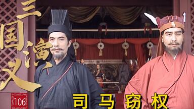 司马懿发动<em class="keyword">高平陵事变</em>，诛杀曹爽窃取曹魏政权！