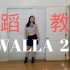 【Lishalovedance】BLACKPINK LISA新版SWALLA 2.0完整版镜面舞蹈教程 超详细解说＋慢速