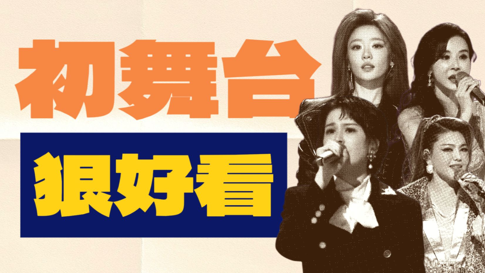 【浪姐7】初舞台赏析｜我会永远记得这场直播