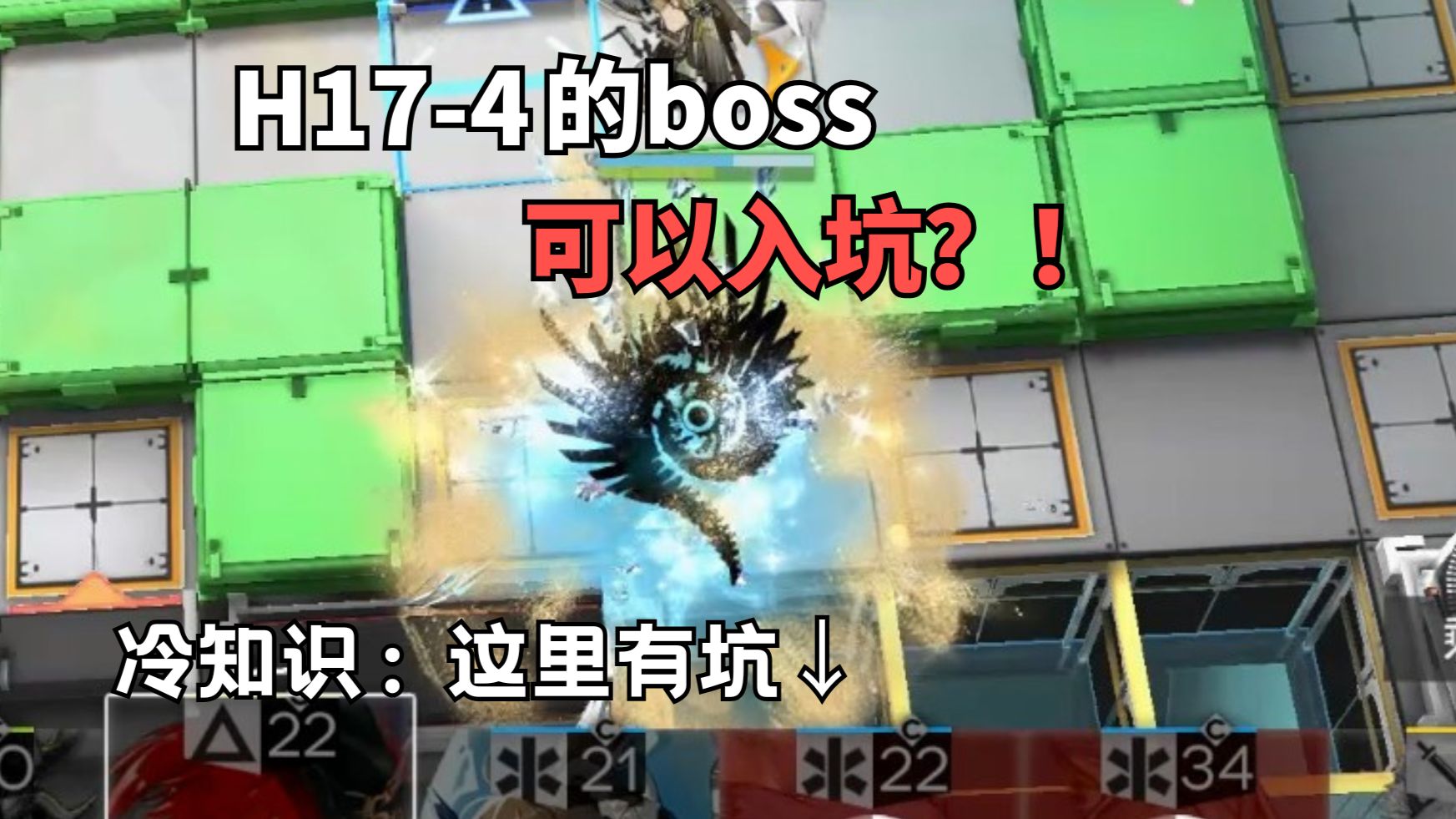 什么叫你在H17-4把第一只boss搞入坑了？