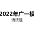 高考日语之2022年广一模语法讲解篇