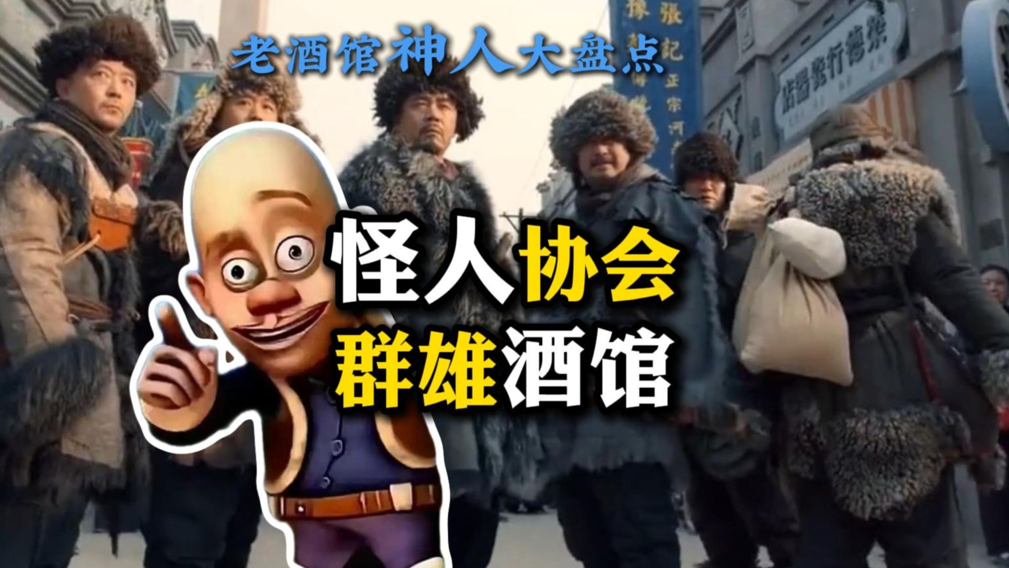 怪人协会 酒馆神人大盘点第二期