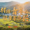 旧貌换新颜，乡村振兴呼唤有为青年｜参数