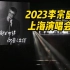 2023李宗盛上海演唱会