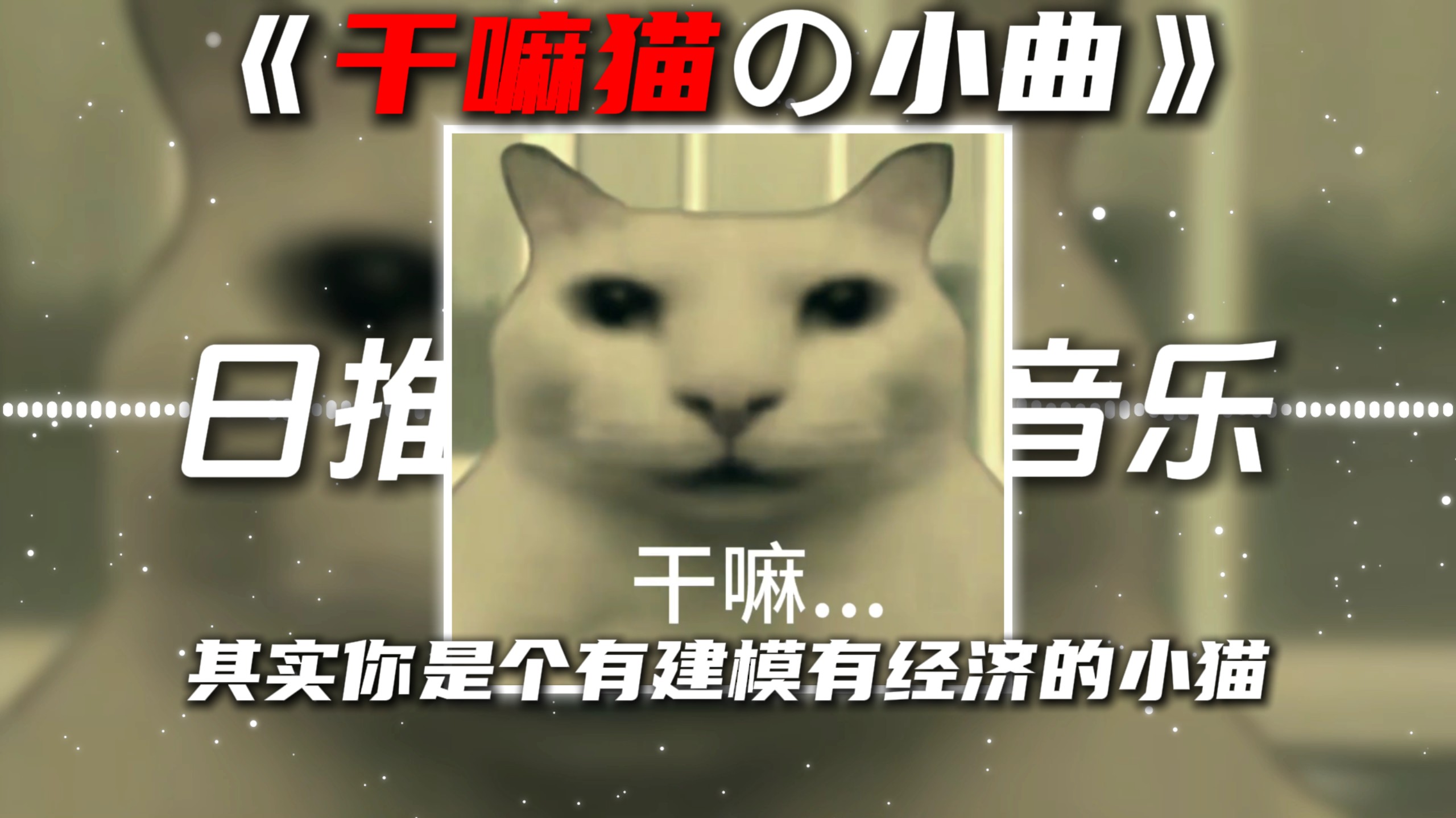 《干嘛猫の小曲》《旮旯给木の小曲》你最近还好吗DJ