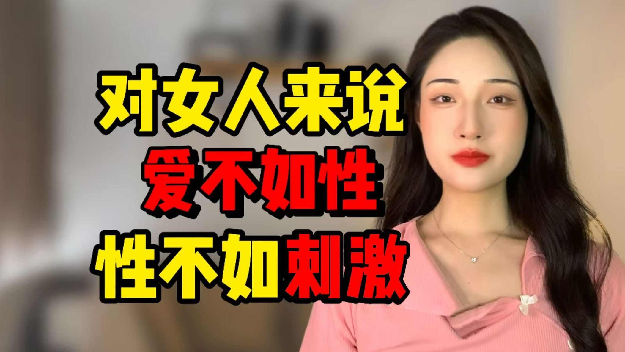 对有些女人来说，爱不如性，性不如刺激！