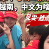 汉语水平考试“挤破头”，在越南，中文为啥火