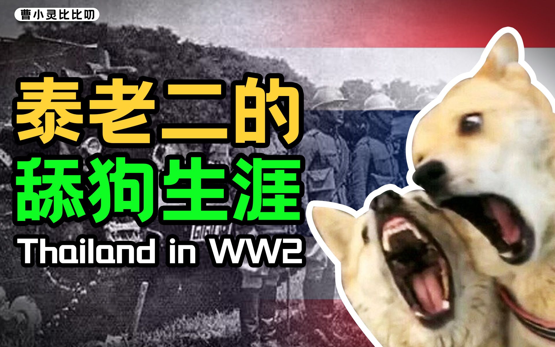 躲过二战清算，泰国是如何左右横跳的【曹小灵】