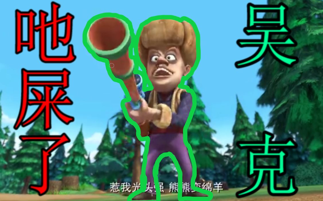 活动【熊畜没鬼出】吔屎了,吴克