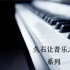 【听歌向】久石让音乐之声系列 高清（III） 久石让 X 北野武 纯音乐篇 1080P