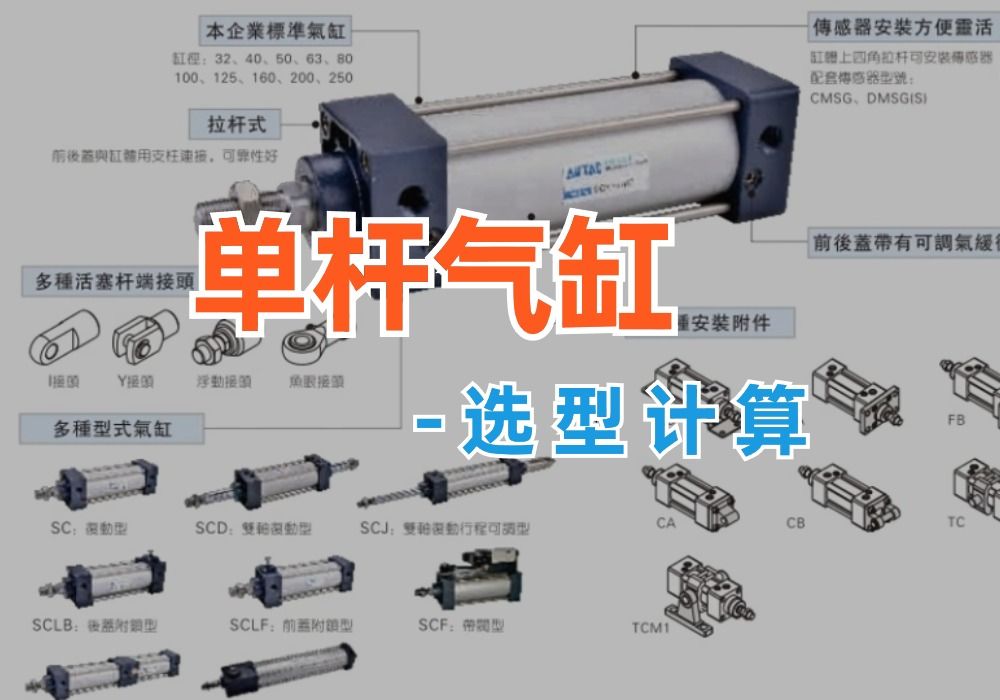 把这个规律弄明白！单杆气缸的选型计算超简单