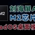 M2芯片, 刘海屏MacBook Air值得买吗? WWDC 2022全解析