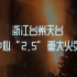 浙江台州天台足浴中心“2·5”重大火灾事故