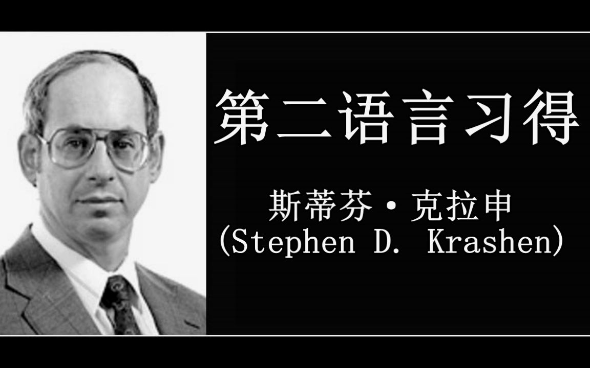 完整版-斯蒂芬·克拉申 第二语言习得理论-中文字幕 stephen krashen