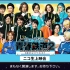 ミュージカル『青春-AOHARU-鉄道』2 ～信越地方よりアイをこめて～ 振り返り上映会